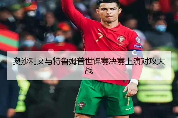 奥沙利文与特鲁姆普世锦赛决赛上演对攻大战