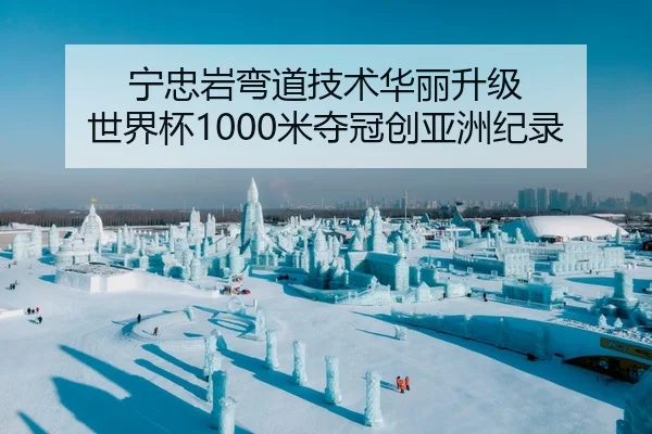 宁忠岩弯道技术华丽升级 世界杯1000米夺冠创亚洲纪录