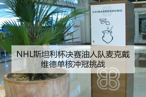 si-tan-li-bei-jue-sai-you-ren-dui-mai-ke-dai-wei-de-dan-he-chong-guan-tiao-zhan-3-493.jpg