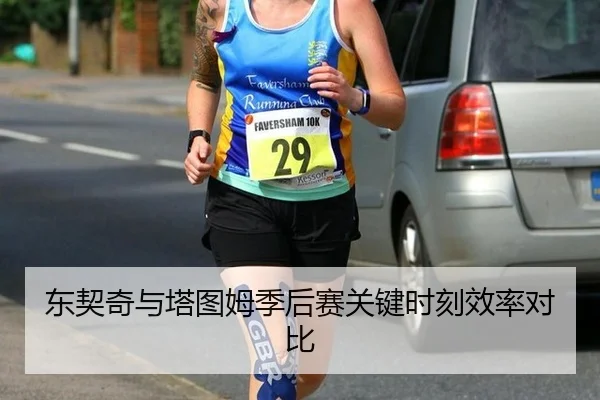 东契奇与塔图姆季后赛关键时刻效率对比