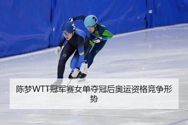 chen-meng-guan-jun-sai-nv-dan-duo-guan-hou-ao-yun-zi-ge-jing-zheng-xing-shi-3-975.jpg